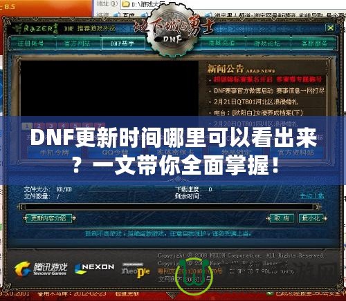 DNF更新時間哪里可以看出來？一文帶你全面掌握！