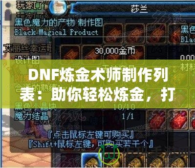 DNF煉金術(shù)師制作列表：助你輕松煉金，打造最強(qiáng)裝備