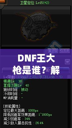 DNF王大槍是誰？解密“王大槍”背后的傳奇人物！