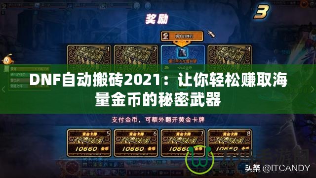 DNF自動搬磚2021：讓你輕松賺取海量金幣的秘密武器