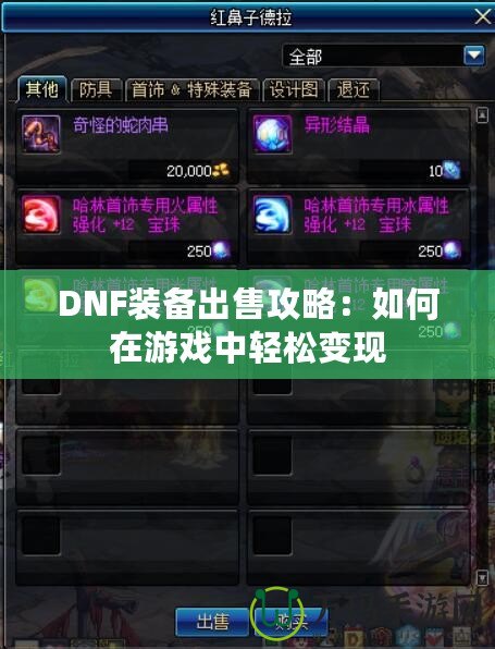 DNF裝備出售攻略：如何在游戲中輕松變現(xiàn)