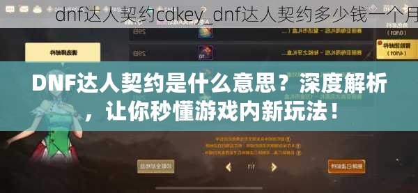 DNF達(dá)人契約是什么意思？深度解析，讓你秒懂游戲內(nèi)新玩法！