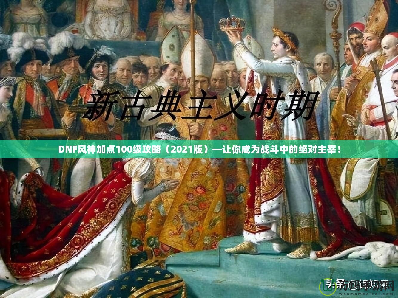 DNF風(fēng)神加點100級攻略（2021版）—讓你成為戰(zhàn)斗中的絕對主宰！