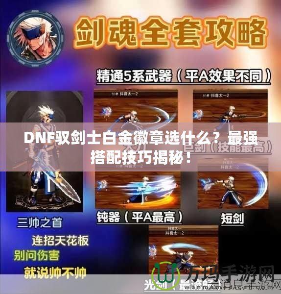 DNF馭劍士白金徽章選什么？最強(qiáng)搭配技巧揭秘！