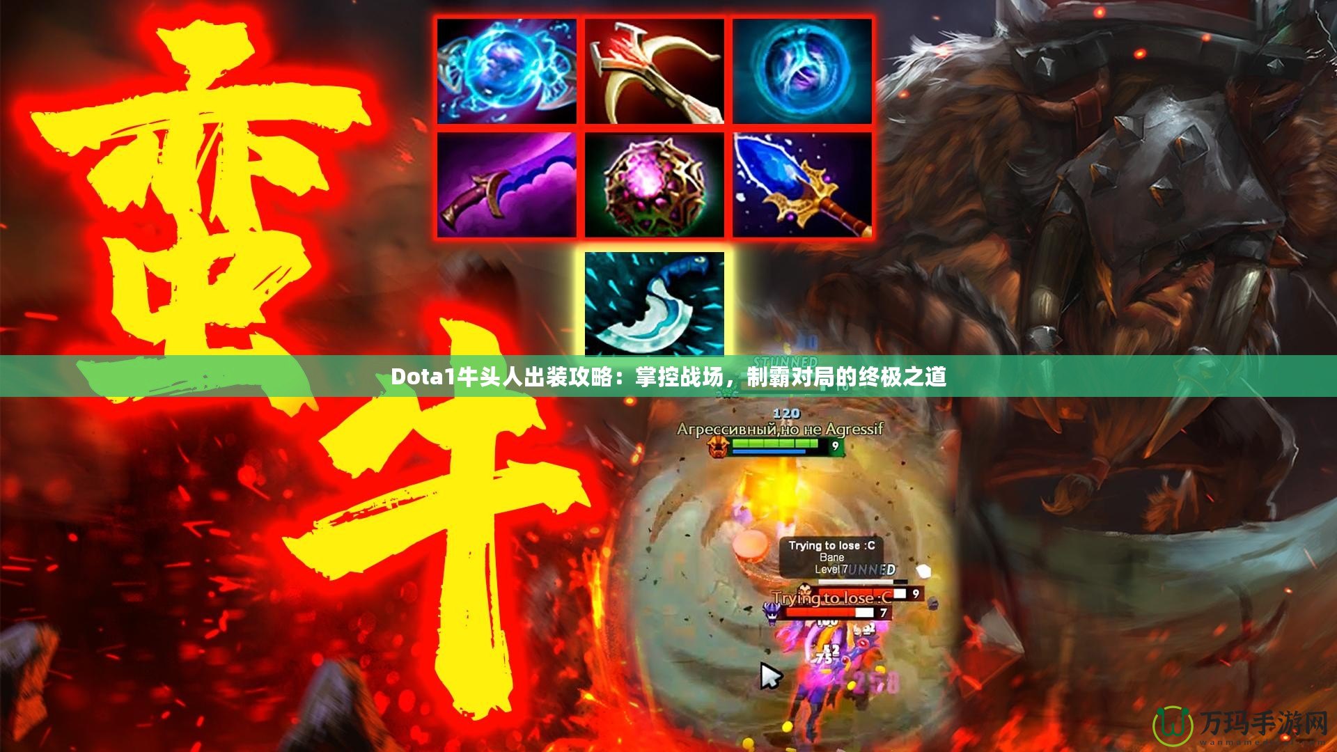 Dota1牛頭人出裝攻略：掌控戰(zhàn)場(chǎng)，制霸對(duì)局的終極之道