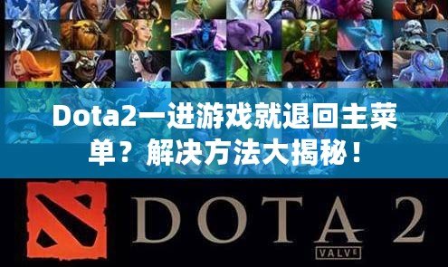 Dota2一進(jìn)游戲就退回主菜單？解決方法大揭秘！