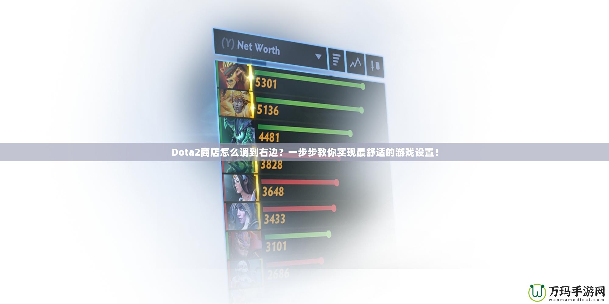 Dota2商店怎么調(diào)到右邊？一步步教你實現(xiàn)最舒適的游戲設置！