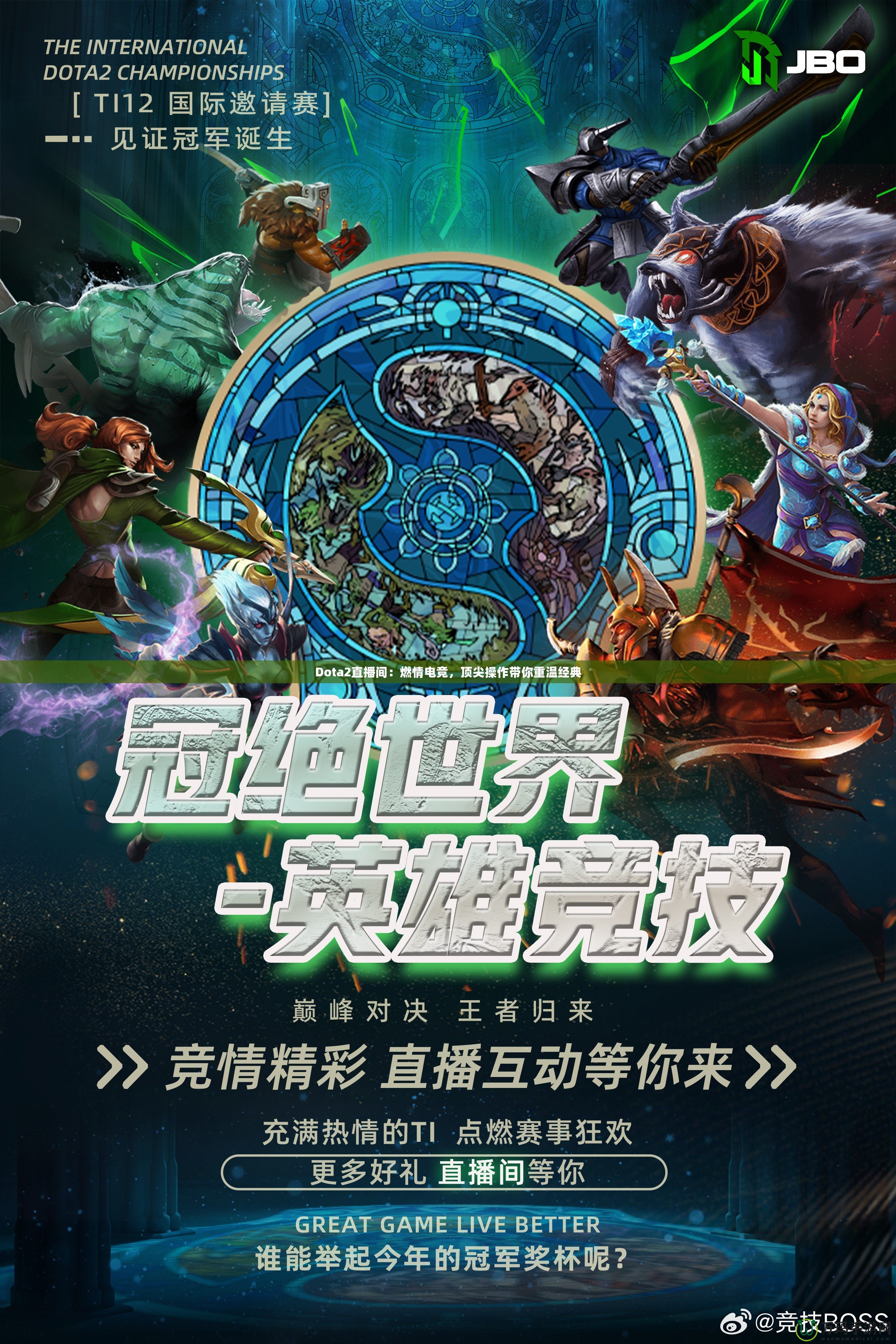 Dota2直播間：燃情電競(jìng)，頂尖操作帶你重溫經(jīng)典