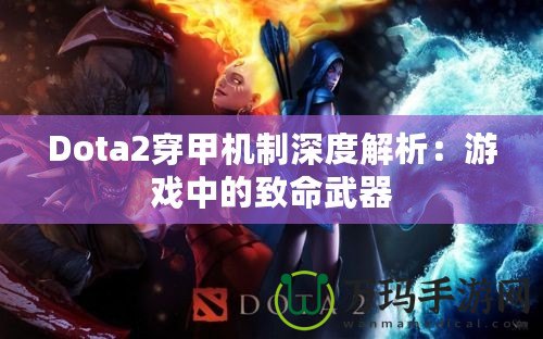 Dota2穿甲機制深度解析：游戲中的致命武器