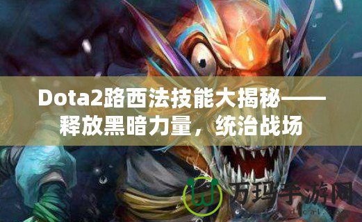 Dota2路西法技能大揭秘——釋放黑暗力量，統(tǒng)治戰(zhàn)場(chǎng)