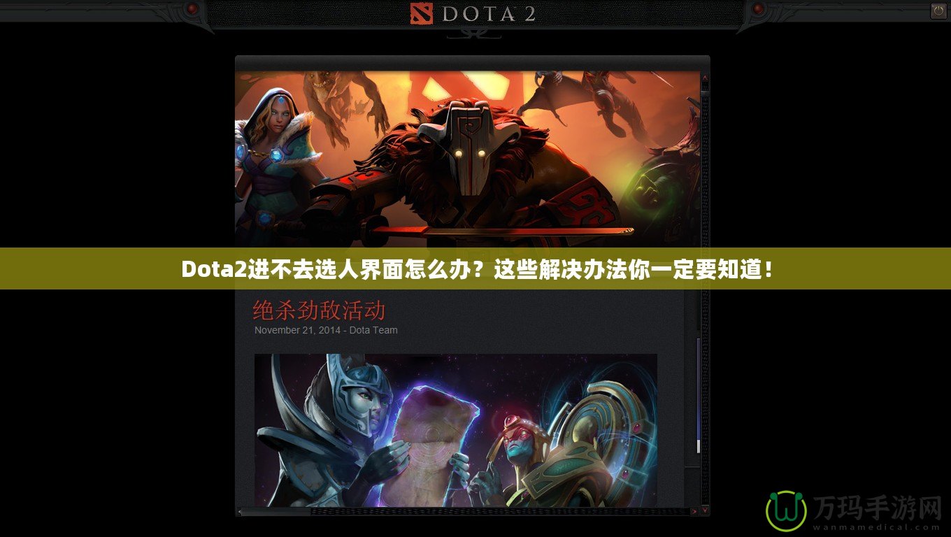 Dota2進不去選人界面怎么辦？這些解決辦法你一定要知道！