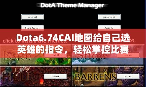 Dota6.74CAI地圖給自己選英雄的指令，輕松掌控比賽節(jié)奏！