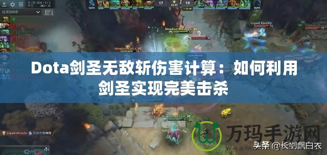 Dota劍圣無敵斬傷害計算：如何利用劍圣實現(xiàn)完美擊殺