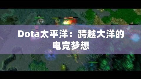 Dota太平洋：跨越大洋的電競夢想