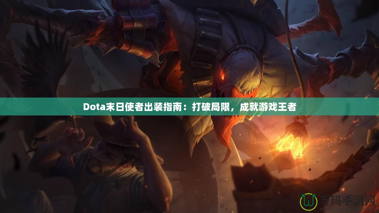 Dota末日使者出裝指南：打破局限，成就游戲王者