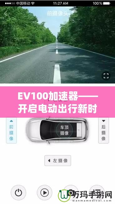 EV100加速器——開啟電動(dòng)出行新時(shí)代的智能引擎