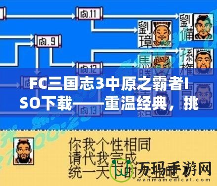 FC三國志3中原之霸者ISO下載——重溫經(jīng)典，挑戰(zhàn)三國英雄！