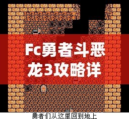 Fc勇者斗惡龍3攻略詳細(xì)——帶你走遍阿爾斯特大陸，成就最強(qiáng)勇者