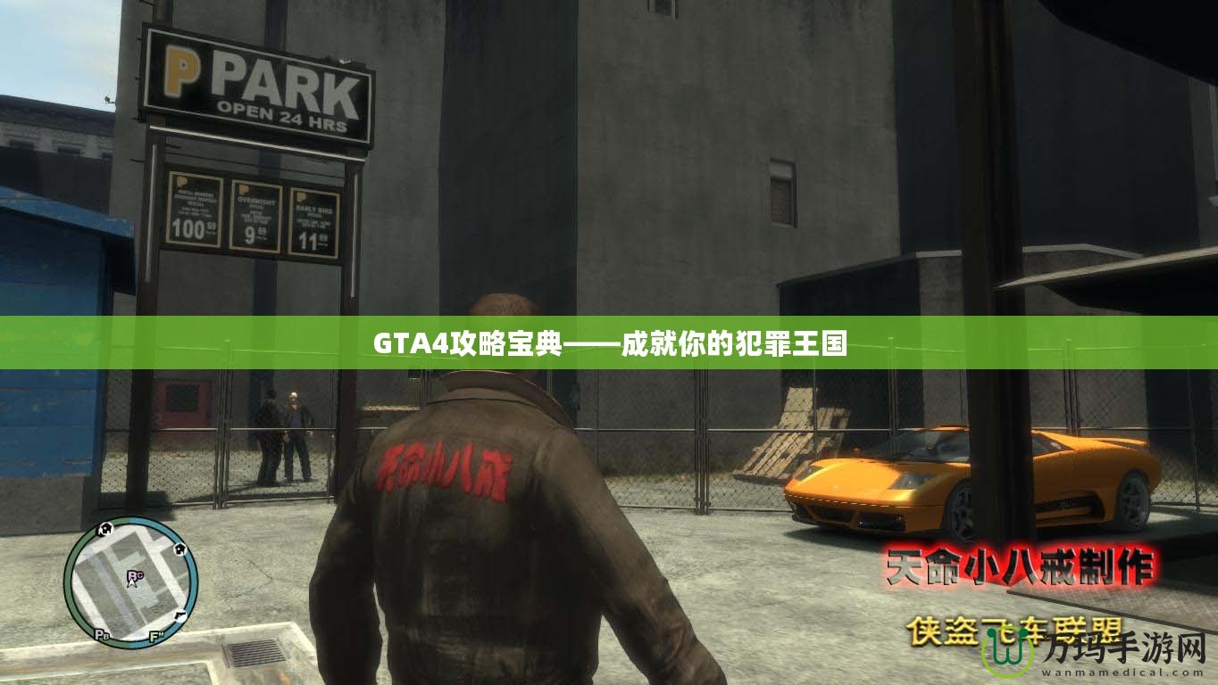 GTA4攻略寶典——成就你的犯罪王國(guó)