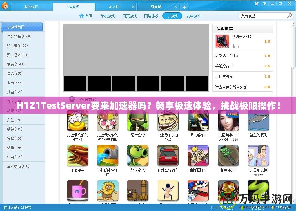 H1Z1TestServer要來加速器嗎？暢享極速體驗(yàn)，挑戰(zhàn)極限操作！