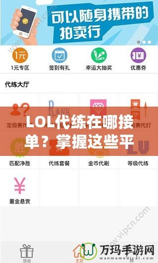 LOL代練在哪接單？掌握這些平臺(tái)，讓你輕松賺錢(qián)！