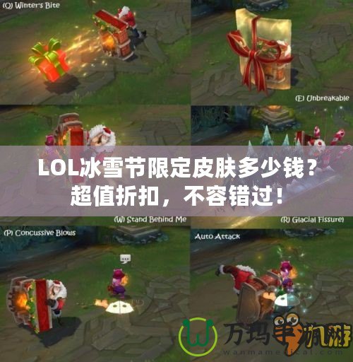 LOL冰雪節(jié)限定皮膚多少錢？超值折扣，不容錯過！