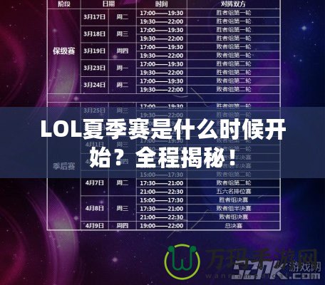 LOL夏季賽是什么時(shí)候開始？全程揭秘！