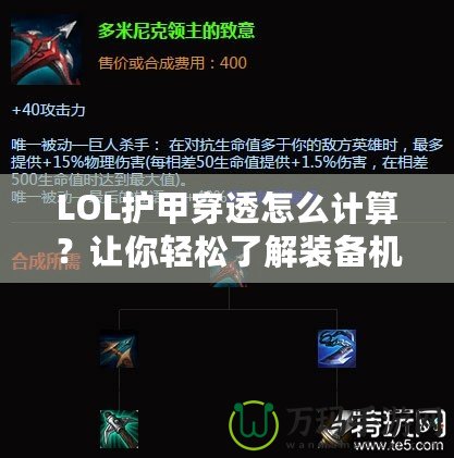 LOL護甲穿透怎么計算？讓你輕松了解裝備機制，打出更高輸出！