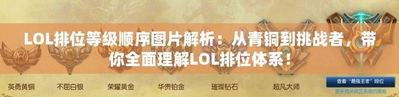 LOL排位等級順序圖片解析：從青銅到挑戰(zhàn)者，帶你全面理解LOL排位體系！