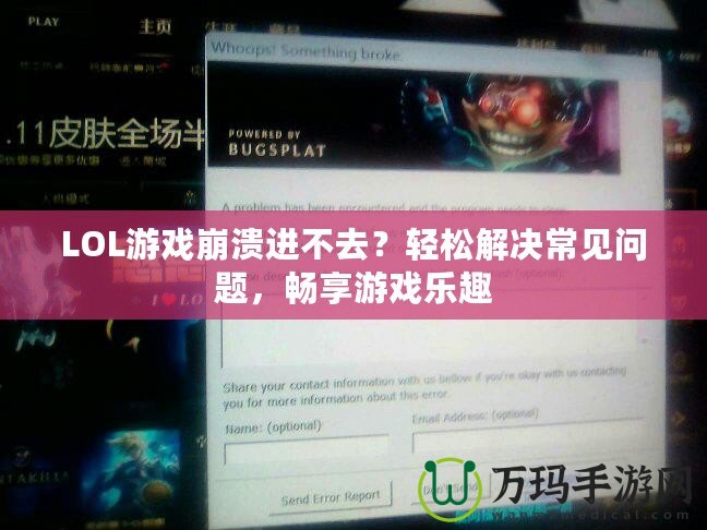 LOL游戲崩潰進不去？輕松解決常見問題，暢享游戲樂趣