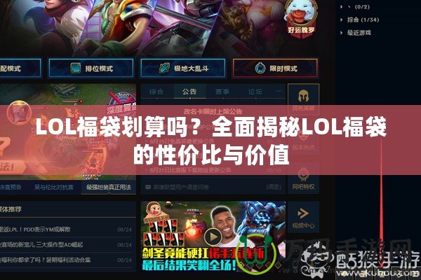 LOL福袋劃算嗎？全面揭秘LOL福袋的性價比與價值