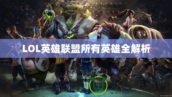 LOL英雄聯(lián)盟所有英雄全解析