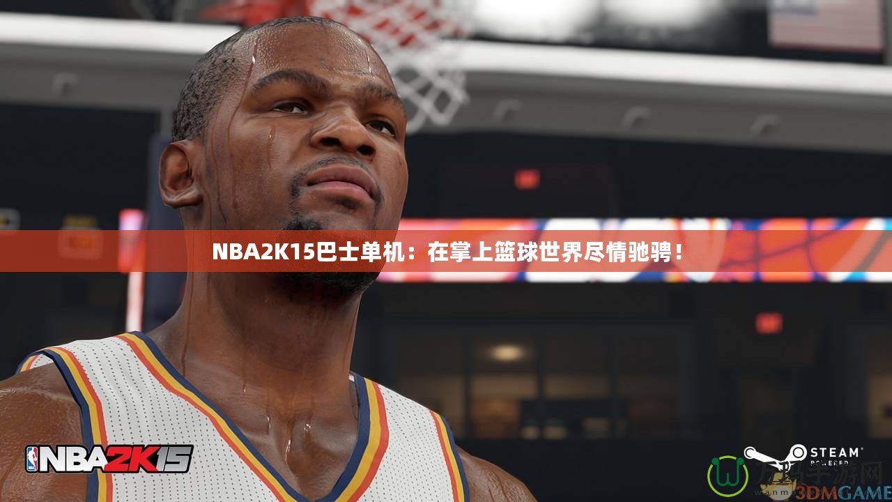 NBA2K15巴士單機(jī)：在掌上籃球世界盡情馳騁！