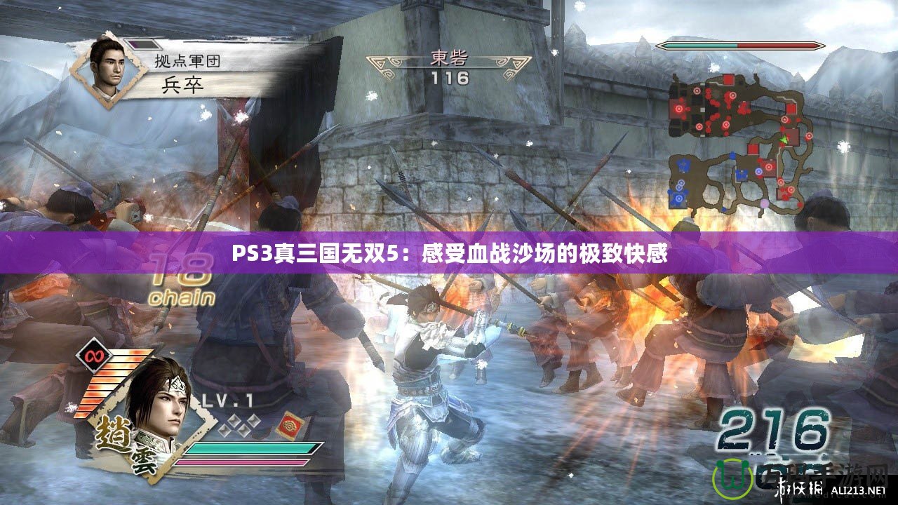 PS3真三國(guó)無(wú)雙5：感受血戰(zhàn)沙場(chǎng)的極致快感