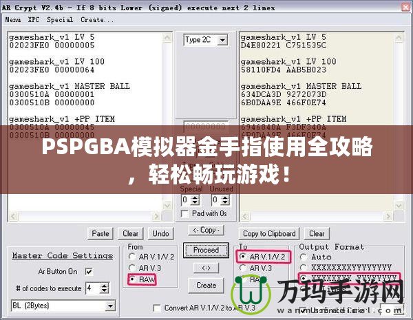 PSPGBA模擬器金手指使用全攻略，輕松暢玩游戲！