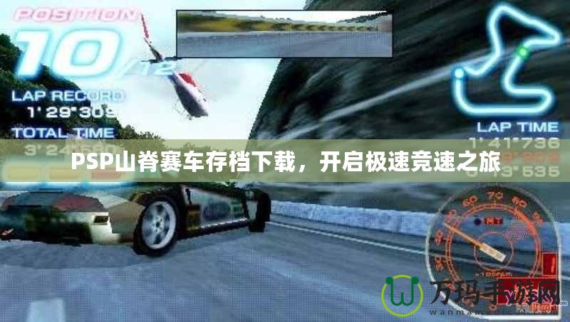 PSP山脊賽車存檔下載，開啟極速競(jìng)速之旅