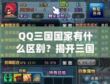 QQ三國國家有什么區(qū)別？揭開三國選擇的秘密！