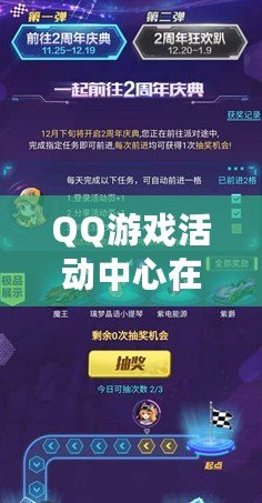 QQ游戲活動中心在哪里打開？輕松獲取最新活動與福利！