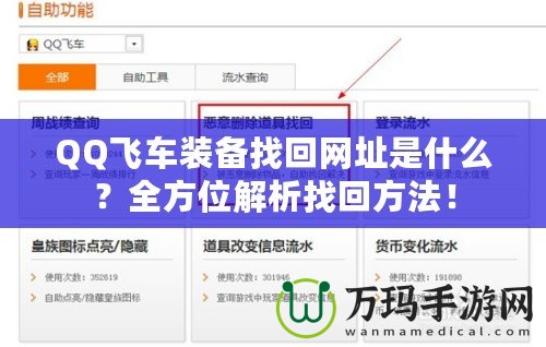 QQ飛車裝備找回網(wǎng)址是什么？全方位解析找回方法！