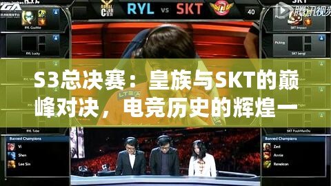 S3總決賽：皇族與SKT的巔峰對決，電競歷史的輝煌一刻