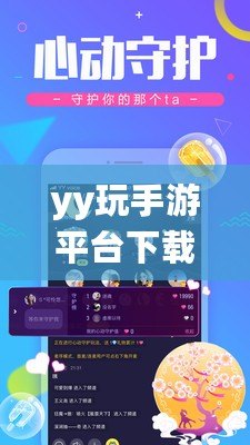 yy玩手游平臺下載安裝——暢享無限游戲樂趣，盡在掌握