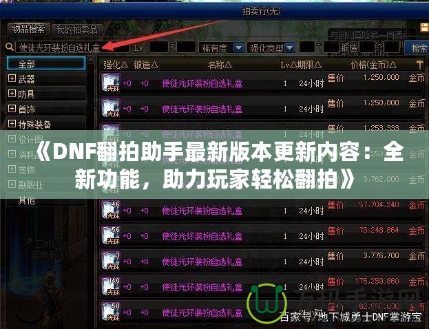 《DNF翻拍助手最新版本更新內(nèi)容：全新功能，助力玩家輕松翻拍》