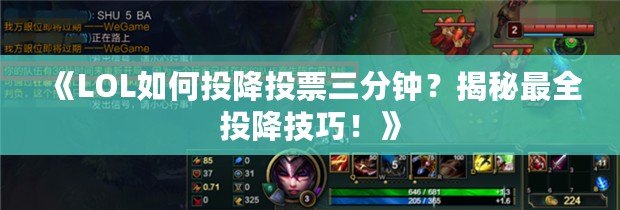 《LOL如何投降投票三分鐘？揭秘最全投降技巧！》