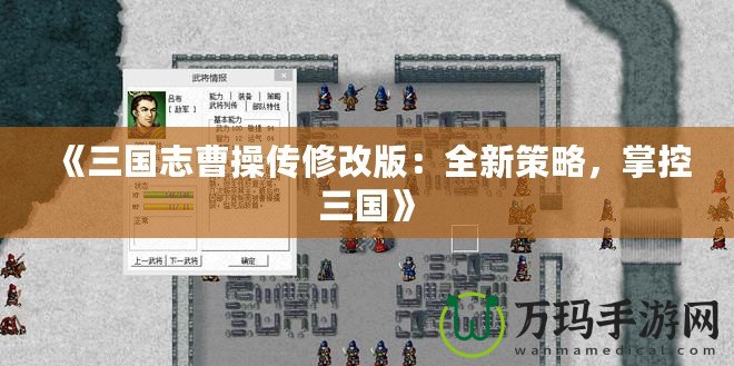 《三國(guó)志曹操傳修改版：全新策略，掌控三國(guó)》