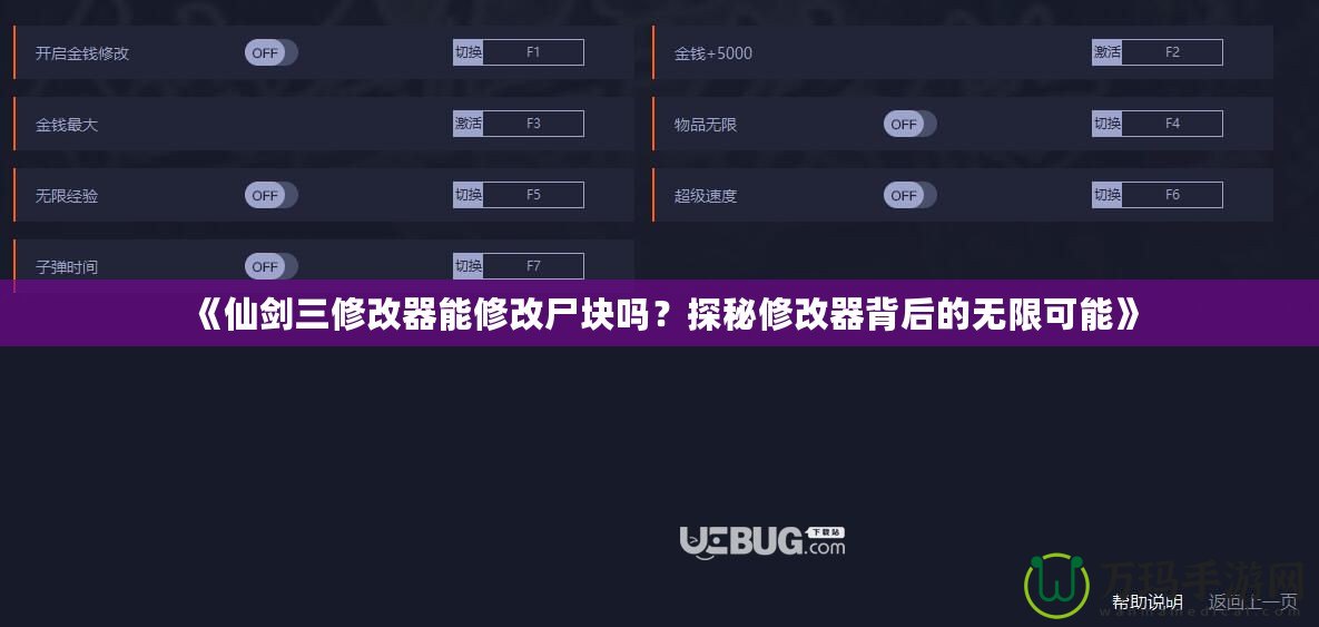 《仙劍三修改器能修改尸塊嗎？探秘修改器背后的無限可能》