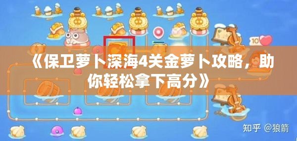 《保衛(wèi)蘿卜深海4關(guān)金蘿卜攻略，助你輕松拿下高分》