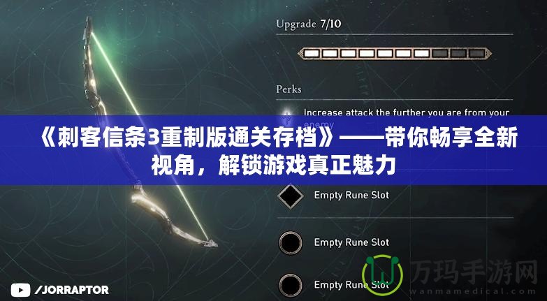 《刺客信條3重制版通關(guān)存檔》——帶你暢享全新視角，解鎖游戲真正魅力