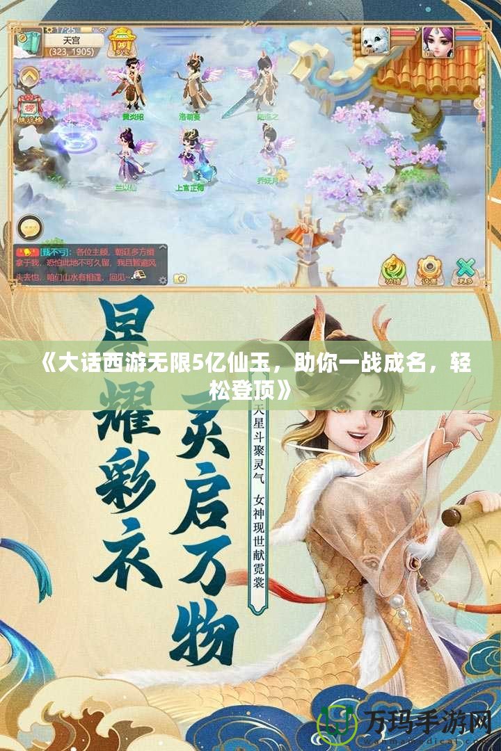 《大話西游無限5億仙玉，助你一戰(zhàn)成名，輕松登頂》