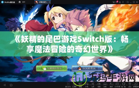 《妖精的尾巴游戲Switch版：暢享魔法冒險的奇幻世界》