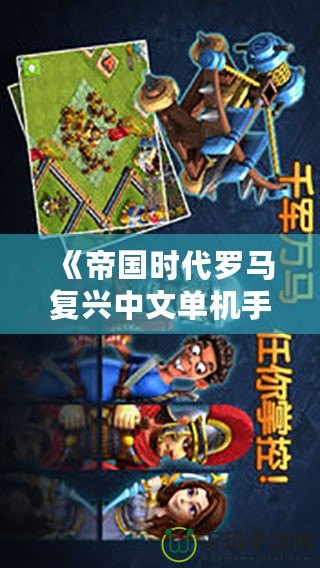 《帝國時代羅馬復(fù)興中文單機(jī)手機(jī)版》帶你回到輝煌的羅馬時代，體驗真實戰(zhàn)爭史詩！